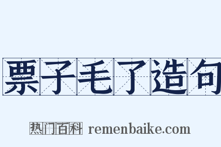 票子毛了造句是什么意思的图片